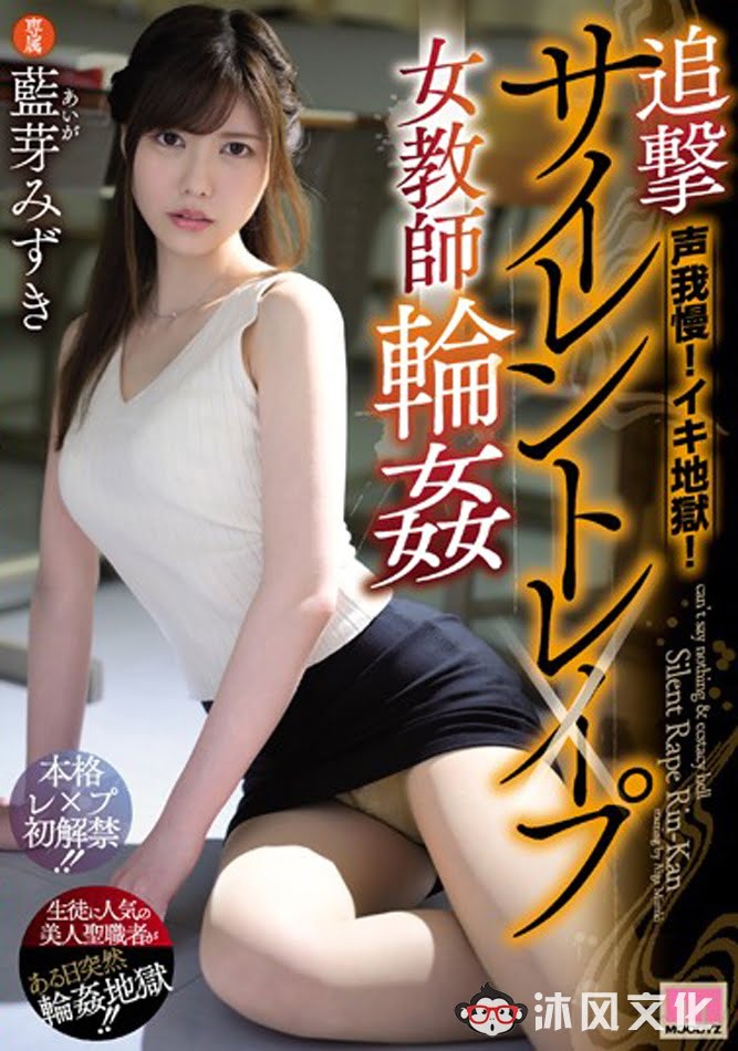 MIDE-721:嘴巴被捂住的正妹女教师 蓝芽美月，身体被插的一次次高潮！