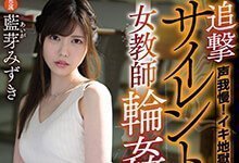 MIDE-721：嘴巴被捂住的正妹女教师蓝芽美月，身体被插的一次次高潮！-沐风文化