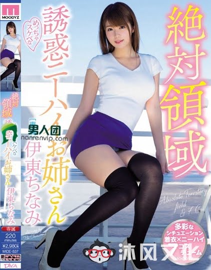图片[1]-伊东千奈美(伊東ちなみ)作品MIDE-537介绍及封面预览-沐风文化