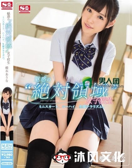 桥本ありな(桥本有菜)「绝对领域」作品SSNI-036介绍及封面预览-沐风文化