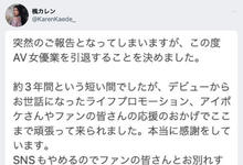 这次没有救回来！枫カレン(枫花恋)、引退！-沐风文化