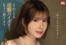 SSIS-547 J罩杯巨乳「汐世」素人感谢祭！乳技忍的住就让你继续……-沐风文化