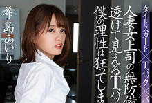 ADN-447 人妻女上司「希岛爱里」无防备诱惑！透出来的丁字裤受不了了…-沐风文化