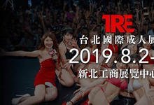 情报解禁！TRE台北国际成人展最后的大魔王、登场！-沐风文化