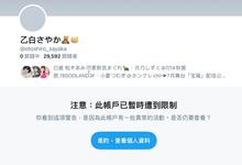 Twitter出状况！乙白さやか生涯完结倒数计时？-沐风文化