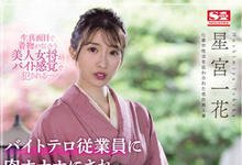 SSIS-528 工读生的逆袭!美人老板娘「星宫一花」惨遭侵犯-沐风文化