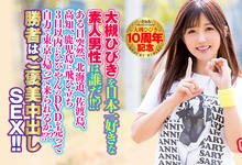 HNDS-058 出道10週年特别企划！大槻ひびき要讚更要搞！-沐风文化