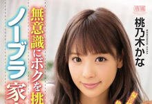 IPX-453 家庭教师「桃乃木かな」不爱内衣 集中精神专心读书就给玩-沐风文化