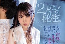 PRED-220 只属于两人的秘密！颱风天留宿老师「波多野结衣」的家，湿身诱惑「中出一整夜」！-沐风文化