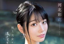 SSIS-685 极上美女「河北彩花」温泉性爱初体验！边泡汤边做爱太销魂-沐风文化