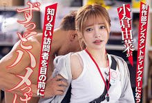 STARS-682 屈辱业务!「小仓由菜」一日助导体验 边工作还要被无预警插入-沐风文化