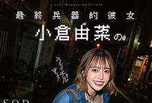 STARS-718 最终兵器女友!「小仓由菜」把最帅男优带回家,此生难忘的连续中出之夜!-沐风文化