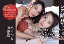 JUL-489 一起出差磨豆腐!向井蓝硬上水戸かな!-沐风文化