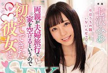 MIDE-650 校花女友「七沢みあ」爸妈出门旅行！趁机去她家裡偷尝禁果从早到晚！-沐风文化