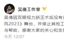 吴倩因视力矫正术后未妥善休养,暂别《乘风2023》-沐风文化