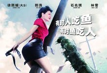 2012国产惊悚《百万巨鳄》HD1080P 迅雷下载-沐风文化