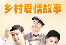 2010国剧《乡村爱情故事》全集.HD720P.迅雷下载-沐风文化