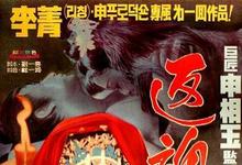 1974香港剧情《艳女还魂》HD1080P 迅雷下载-沐风文化