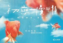 初恋慢半拍 2022台湾爱情 HD1080P 迅雷下载-沐风文化