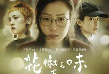 2019国产剧情《花椒之味》HD1080P 迅雷下载-沐风文化