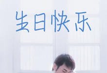 2007香港爱情《生日快乐》HD1080P 迅雷下载-沐风文化