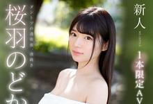 SSNI-431 雪肌大眼！细腰巨乳！一片限定！桜羽のどか(樱羽和佳)、强势降临！-沐风文化