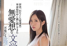 SSNI-485 隔壁的怪女生原来是个巨乳痴女!H奶尤物「葵」风骚强占人夫!-沐风文化