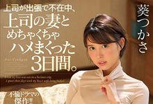 SSNI-518 上司出差不在家!跟他的正妹老婆「葵つかさ」大战三天三夜!-沐风文化