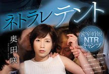 SSNI-690 野外露营NTR!丈夫在外烤肉…巨乳人妻「奥田咲」在帐棚内被「多P乱搞」!-沐风文化