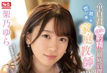 SSNI-214 老师来教你!甜美家教“架乃ゆら”帮处男学生脱离童贞,浓密做爱超疗愈!-沐风文化