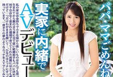 IPX-301 解密!那位1片限定、瞒着父母出道的富家千金ひなの是…-沐风文化