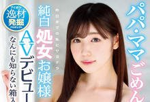 IPX-345 爸爸妈妈对不起!名门闺秀跑去AV界抛弃第一次了!-沐风文化