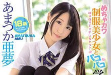 IPX-607 青春校园腥生活!放荡女学生“あまつか亜梦”是学校名器……-沐风文化