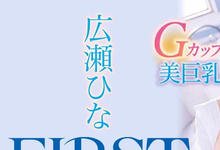 IPX-841 超美巨乳G罩杯!超完美乳头比例!超Z世代広瀬ひな(广濑雏)、出击! …-沐风文化