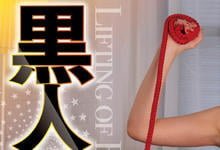 MEYD-785 小菊花被捅破后⋯皇ゆず(皇柚子)被黑人疯狂来20发!-沐风文化