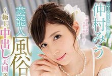 MIDE-661 挑战风俗界!仲村みう(仲村美羽)被吉村卓中出了!-沐风文化