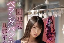 SSIS-064 老公不在家⋯梦乃あいか晾内裤当信号!-沐风文化