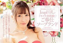 MIDE-703 J罩杯残废澡!SOD巨乳社员「日下部加奈」挑战风俗孃帮男客人洗泡泡浴!-沐风文化