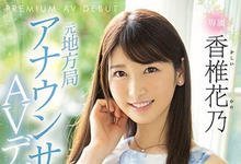 PRED-244 地方的主播下海啪啪！10头身麻豆级美人「香椎花乃」3P初体验！-沐风文化