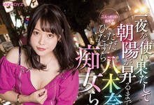 MIDV-025 交合到天亮!与诱人痴女“八木奈奈”梦幻般的一夜情!-沐风文化