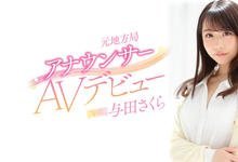 PRED-327 Premium全梭了!新世代最美主播“与田さくら”要用骑乘位撂倒男优! …-沐风文化