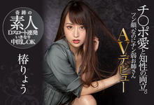 PRED-364 深喉咙连发!中出也OK!奇迹の素人“椿りょう(椿凉)”的真面目是? …-沐风文化