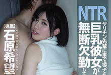 MIDE-926 绿绿的!女友“石原希望”搭前辈便车回家后连络不上 隔天也无故缺勤-沐风文化