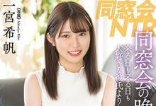 MIDV-226 同学会悲剧!可爱女友「一宫希帆」被8+9男的搞到回不去!-沐风文化