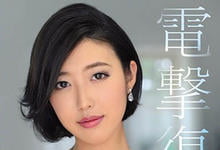 JUL-405 「暗黑郭雪芙」电击复活!G奶女神水野朝阳「发洩一年6个月的欲望」!-沐风文化