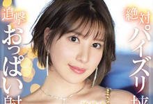 SSIS-426 J罩杯顶级花魁「汐世」入驻风俗店！绝对疯狂乳夹，直到掏空你蛋蛋为止！-沐风文化