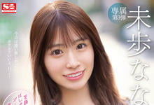 SSIS-506 不演体液片改约炮?未歩なな的状况是?-沐风文化