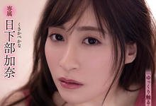 ADN-321 处男新交女朋友!隔壁巨乳姐姐“日下部加奈”打炮教学,放荡肉体“爆发中出”!-沐风文化