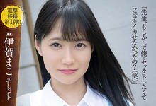 ADN-354 移籍是要付出代价的!伊贺まこ悄悄解禁了!-沐风文化