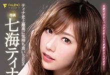 FLNS-101 不再当金刚芭比!七海ティナ、加值女人味移籍Faleno!-沐风文化